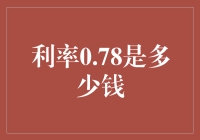 负利率时代下的0.78利率：价值几何