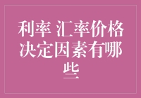 利率与汇率价格决定因素的深度解析：影响经济走向的关键因素