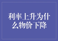 全球利率上升为何物价并未明显下降：经济复杂性的剖析