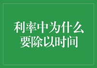 利率为何总是偷偷除以时间？是时间赋予金钱魔力还是利率准备玩失踪？