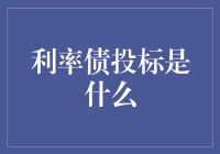 解析利率债投标：数字世界的金融操盘手