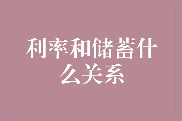 利率和储蓄什么关系