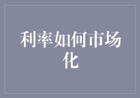 放开那利率，让我们自己来！——市场化利率的那些事儿