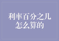 利率百分之几怎么算？金融常识与计算技巧详解