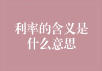 利率的含义及其经济影响——理解货币成本与收益的关键