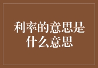 利率的意思是什么意思？这篇文章将为你揭秘！