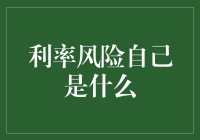 利率风险：自以为是的金融怪兽