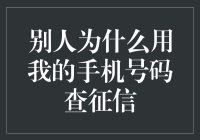 你的手机号码，别人的征信？揭秘个人信息泄露的风险