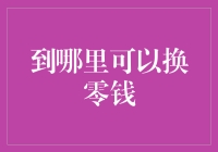 在数字化支付盛行的时代，如何获取零钱？