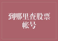 股票帐号查询：如何找到自己的金融身份？