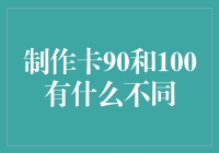 制作卡90和100的不同：探索信用卡额度的奥秘