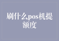 如何优雅地刷POS机提升信用卡额度：一份伪专家指南