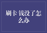 插卡刷卡，钱包消失？五招教你应对钱包空空如也的尴尬！