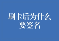 为什么刷卡后还要签名？是怕刷卡机自己会飞吗？