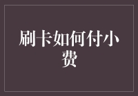 从刷卡到付小费：一场刷卡机的幽默冒险