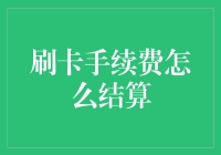 如何让刷卡手续费结算成为一种有趣的艺术品