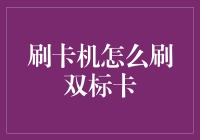 如何正确使用刷卡机刷双标卡