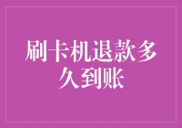 刷卡机退款流程解析：多久能够到账？