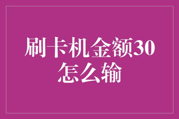 刷卡机金额30怎么输