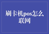 如何轻松解决刷卡机POS联网难题？