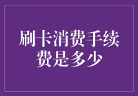 信用卡手续费知多少？省钱小技巧看这里！