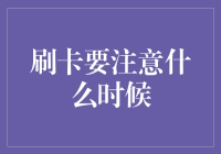 刷卡要注意：何时是最佳时机？