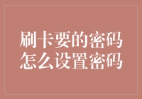 如何设置银行卡密码？科学有效的方法指南