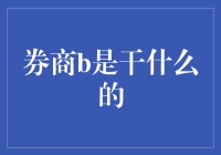 股市里的导购员——券商B探秘