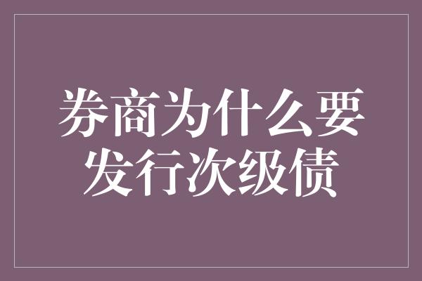 券商为什么要发行次级债