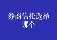 证券与信托：选择的智慧，在多元化配置中寻找最优解