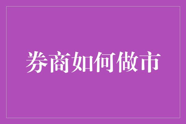 券商如何做市