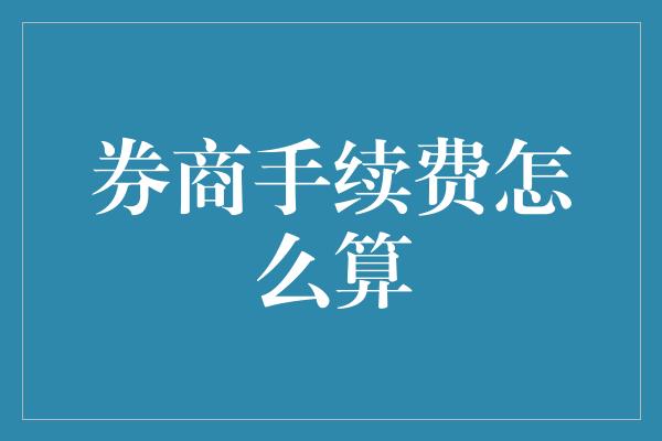 券商手续费怎么算