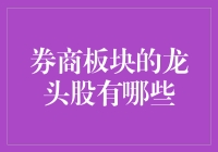 券商板块的龙头股：你敢相信，它们是股市的带盐人？