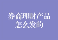 券商理财产品是怎么发的？难道是坐火箭上天发的吗？