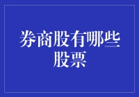 券商股的那些事儿，你造吗？