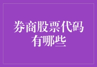 券商股票代码大全：剖析中国资本市场的重要组成部分