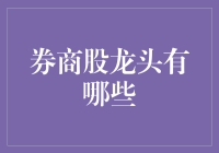 券商股龙头：从股掌之上到股掌之下的奇妙之旅