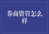 券商资管：在波动市场中的稳健导航者