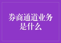 券商通道业务：围绕通道、通道业务特点与监管风向的探析