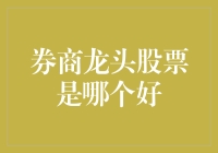 券商龙头股票选择策略：解读行业龙头与成长潜力