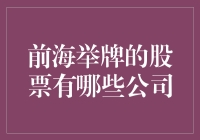 举牌前海那些奇怪的公司，你造吗？