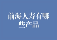 前海人寿：您的生活理财小帮手，让赚钱不再是难题