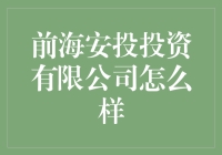 如何评估前海安投投资有限公司的投资潜力？