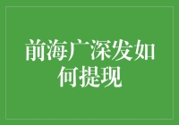 前海广深发的秘密武器：轻松提现的方法与技巧