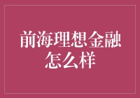 前海理想金融：一个金融界的理想国？