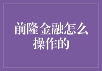 前隆金融操作指南：如何像金融大鳄一样玩转资金？