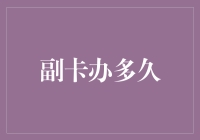 副卡办多久？答案在你心中，就像你的信用卡余额一样深藏不露