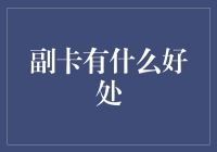 副卡如何让你的朋友圈变成卡友圈——五大好处让副卡成为你的绝世好帮手