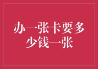 办一张卡要多少钱一张：信用卡、借记卡与会员卡的费用比较