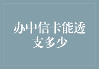 中信信用卡之透支大揭秘：你可能不知道的秘密！